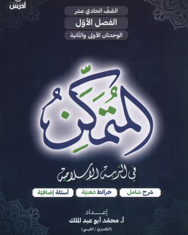 المتمكن فـي التربية الإسلامية