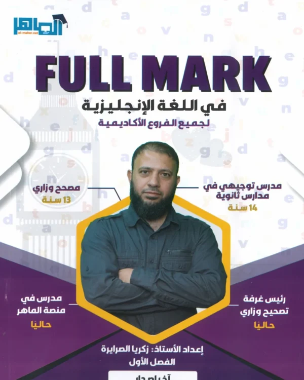 دوسية الفل مارك في اللغة الإنجليزية أ.زكريا الصرايرة الفصل الأول