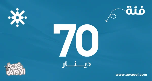 بطاقة منصة جو أكاديمي فئة 70 دينار
