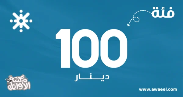 بطاقة منصة جو أكاديمي فئة 100 دينار
