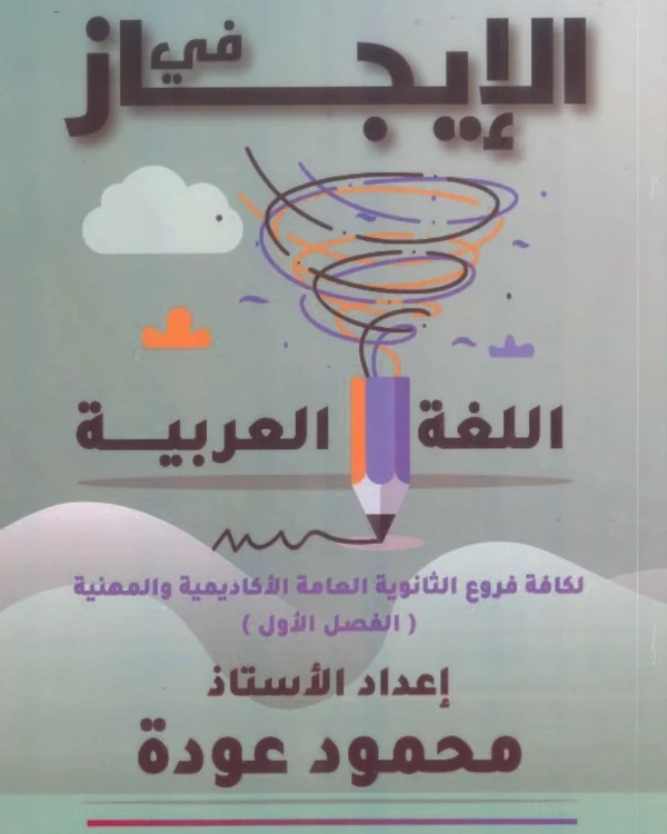 دوسية الإيجاز في اللغة العربية المهارات أ.محمود عودة الفصل الأول