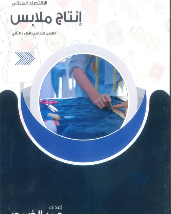 دوسية التميز في الإقتصاد المنزلي (إنتاج الملابس) أ.عمر الضمور الفصلين