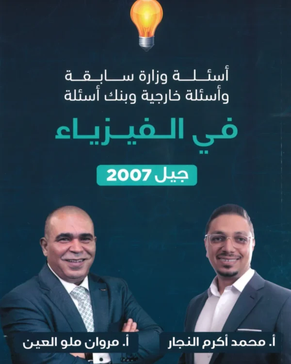 دوسية الأسئلة الوزارية في الفيزياء أ.مروان ملو العين الفصل الأول