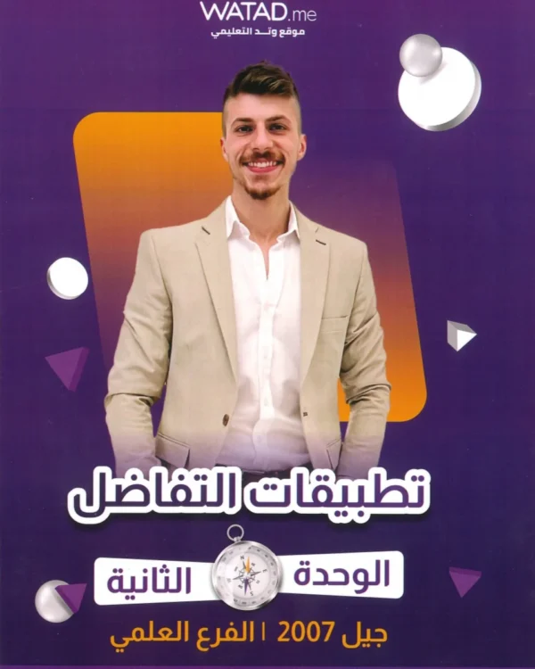 دوسية الفخر في الرياضيات العلمي أ.فخري جرار الوحدة الثانية