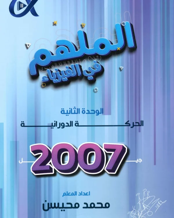 دوسية الملهم في الفيزياء أ. محمد محيسن الوحدة الثانية الحركة الدورانية