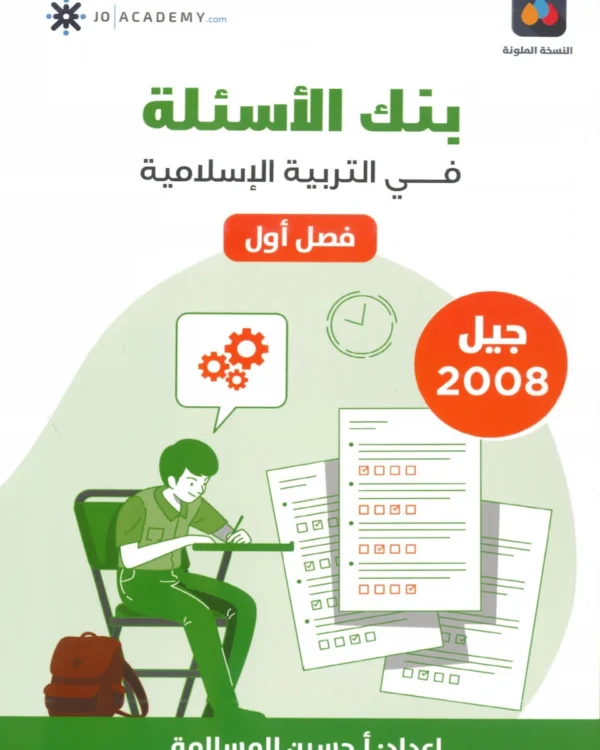 دوسية بنك أسئلة المرشد في التربية الإسلامية أ.حسين المسالمة الفصل الأول 2008