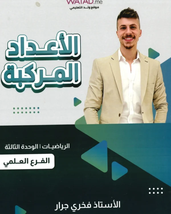 دوسية الفخر في الرياضيات العلمي أ.فخري جرار الوحدة الثالثة