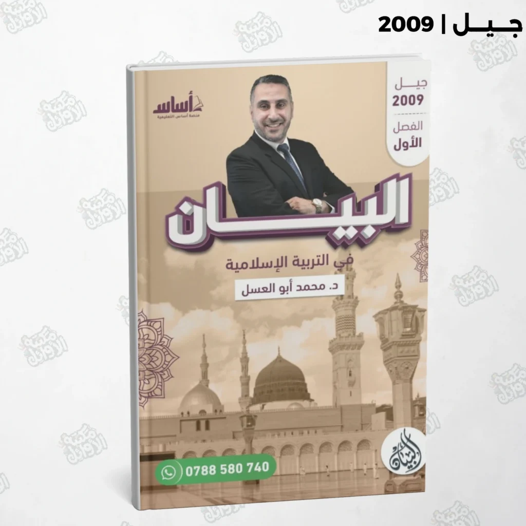 دوسية البيان د.محمد أبو العسل الفصل الأول جيل 2009