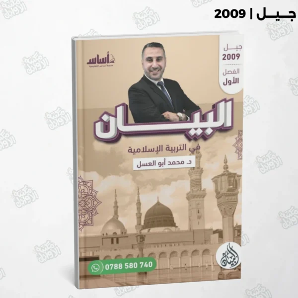 دوسية البيان د.محمد أبو العسل الفصل الأول جيل 2009
