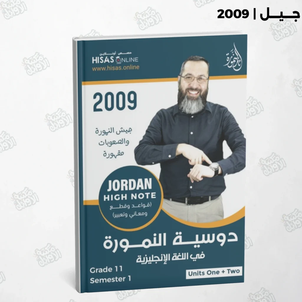 دوسية النمورة أ.ثائر نمورة الوحدة الأولى والثانية جيل 2009