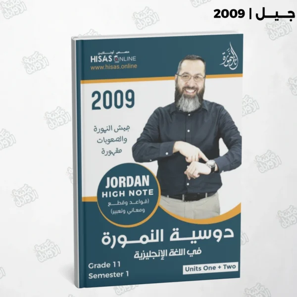 دوسية النمورة أ.ثائر نمورة الوحدة الأولى والثانية جيل 2009