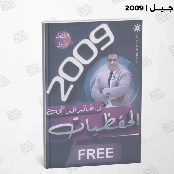 دوسية الحفظيات د.خالد الدعجة الفصل الأول جيل 2009