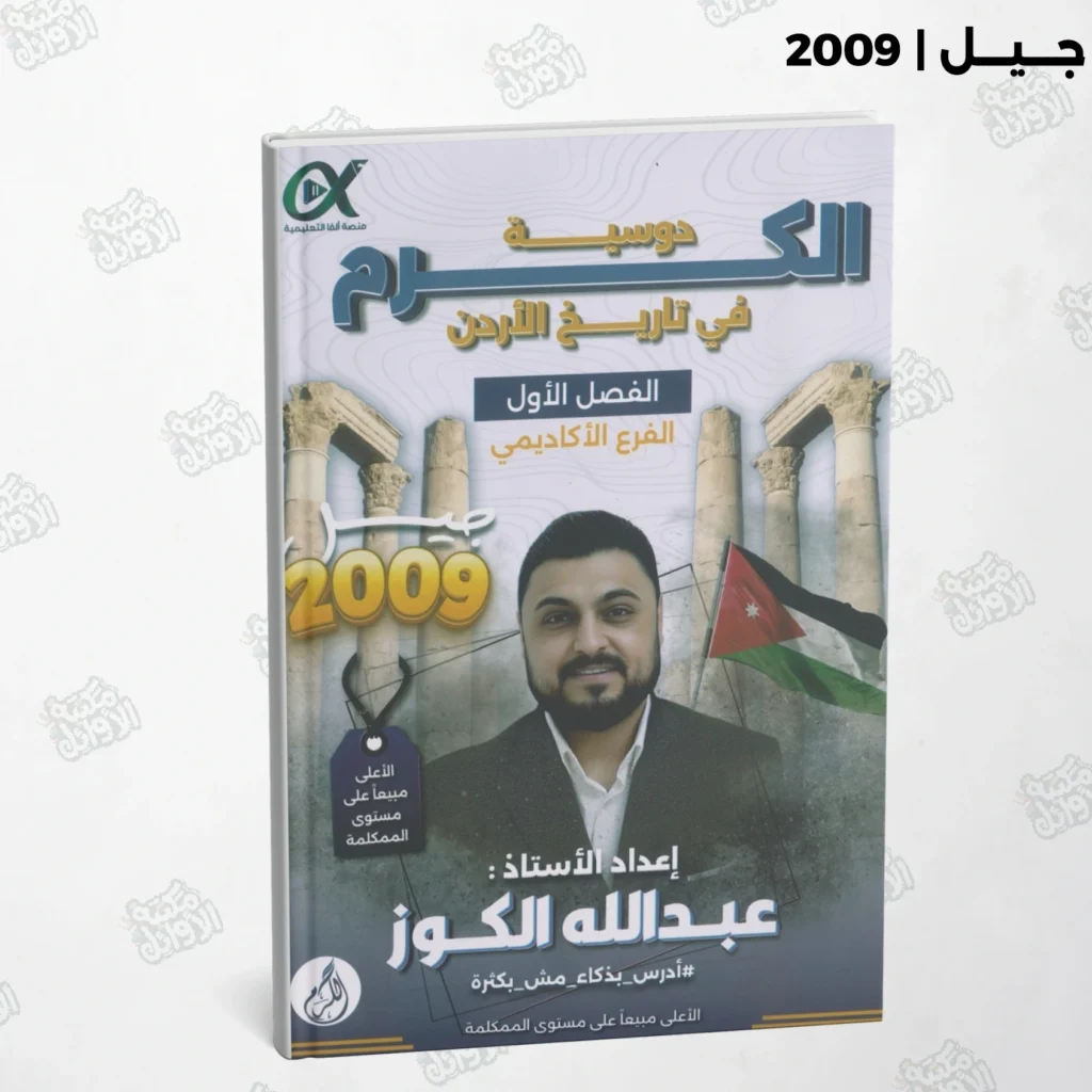 دوسية الكرم أ.عبد الله الكوز الفصل الأول جيل 2009