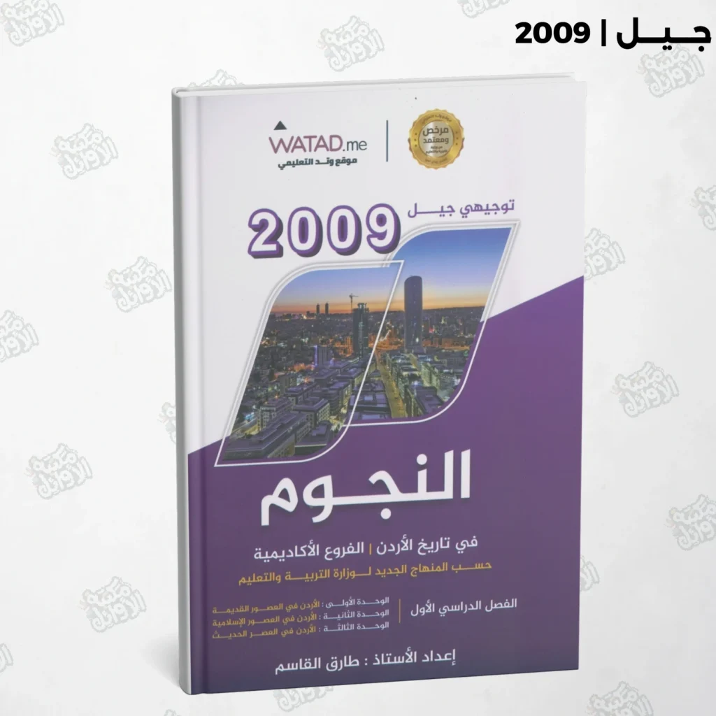دوسية النجوم أ.طارق القاسم الفصل الأول جيل 2009