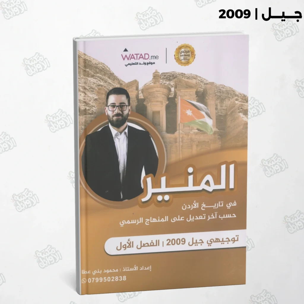 دوسية المنير أ.محمود بني عطا الفصل الأول