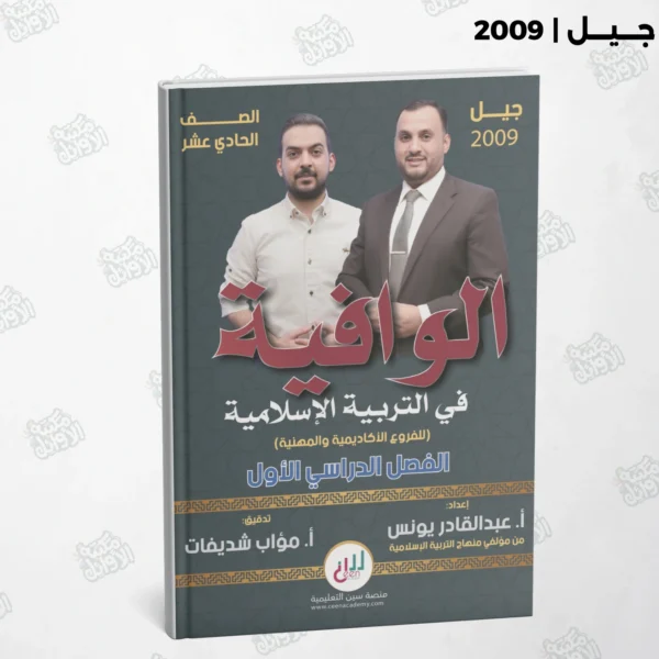 دوسية الوافية أ.عبد القادر يونس الفصل الأول جيل 2009