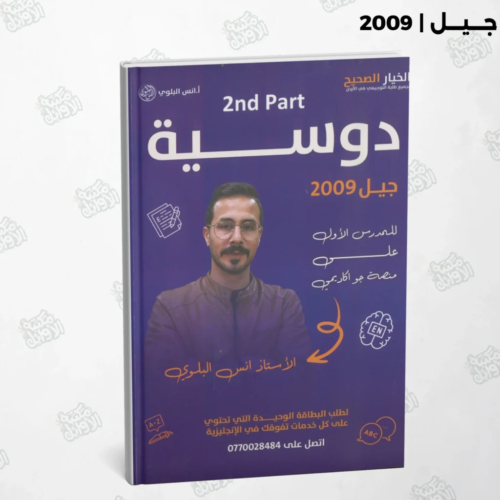 دوسية العميد أ.أنس البلوي الجزء الثاني الفصل الأول جيل 2009