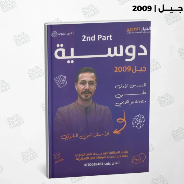 دوسية العميد أ.أنس البلوي الجزء الثاني الفصل الأول جيل 2009