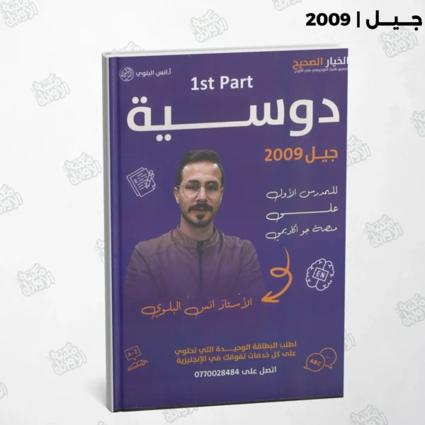 دوسية العميد أ.أنس البلوي الجزء الأول الفصل الأول جيل 2009