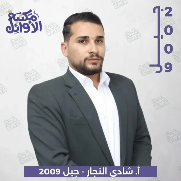 بكج أ.شادي النجار جبل 2009