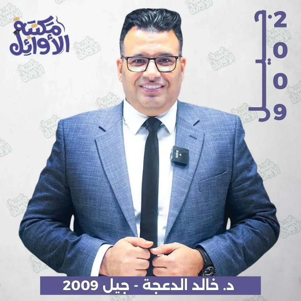 بكج د.خالد الدعجة جيل 2009