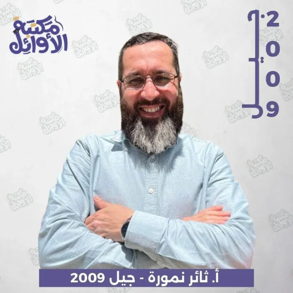 بكج أ.ثائر نمورة جيل 2009