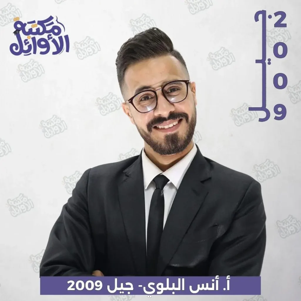 بكج أ.أنس البلوي جيل 2009