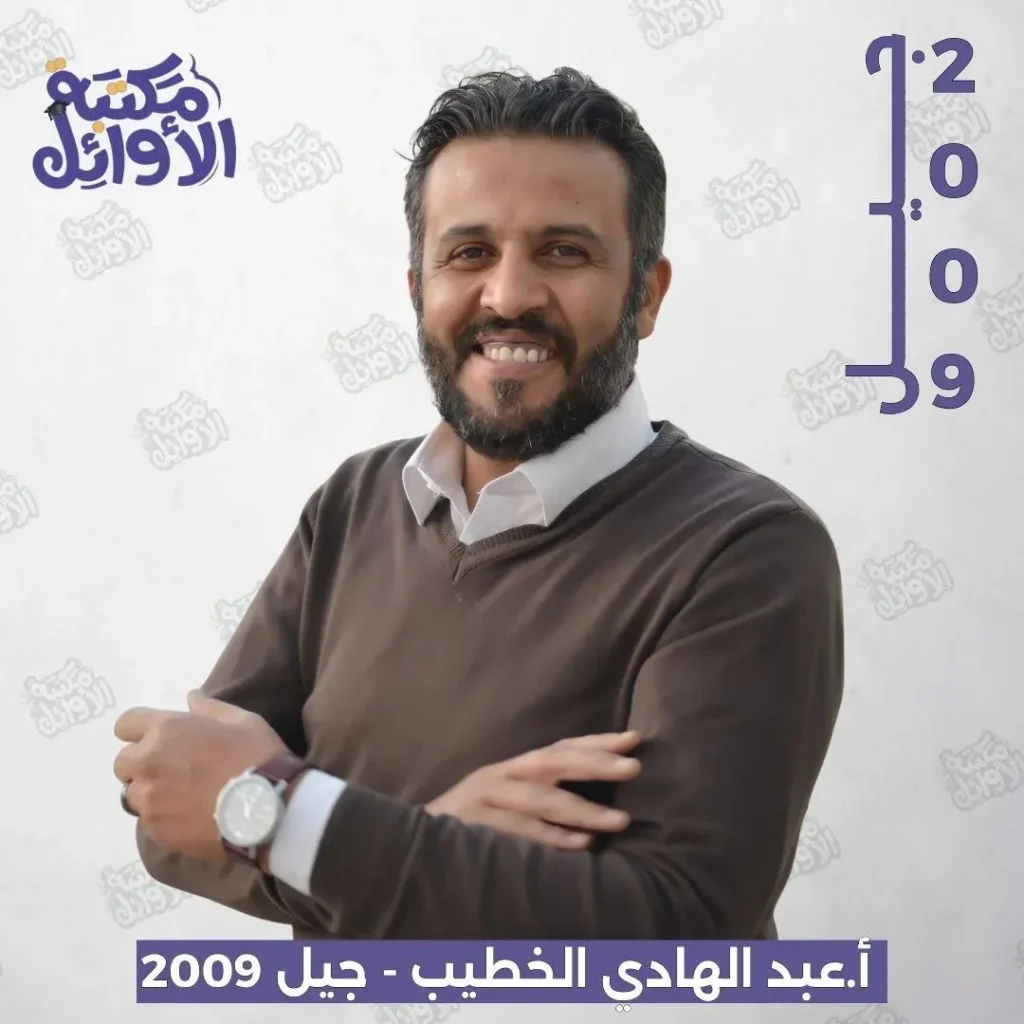 بكج أ.عبد الهادي الخطيب جيل 2009