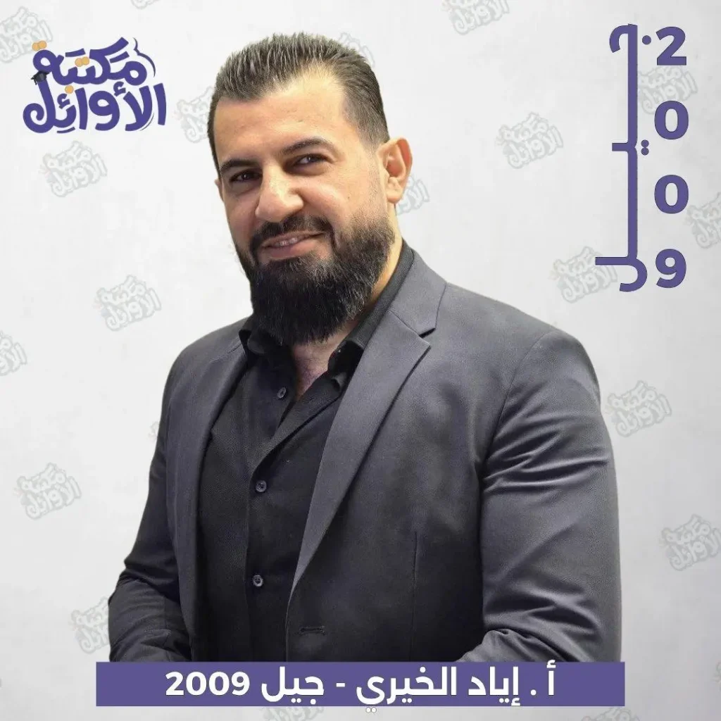 بكج أ.إياد خيري جيل 2009