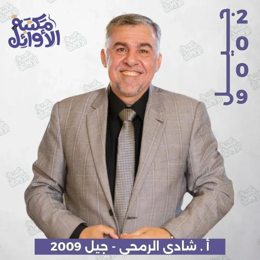 بكج أ.شادي الرمحي جيل 2009