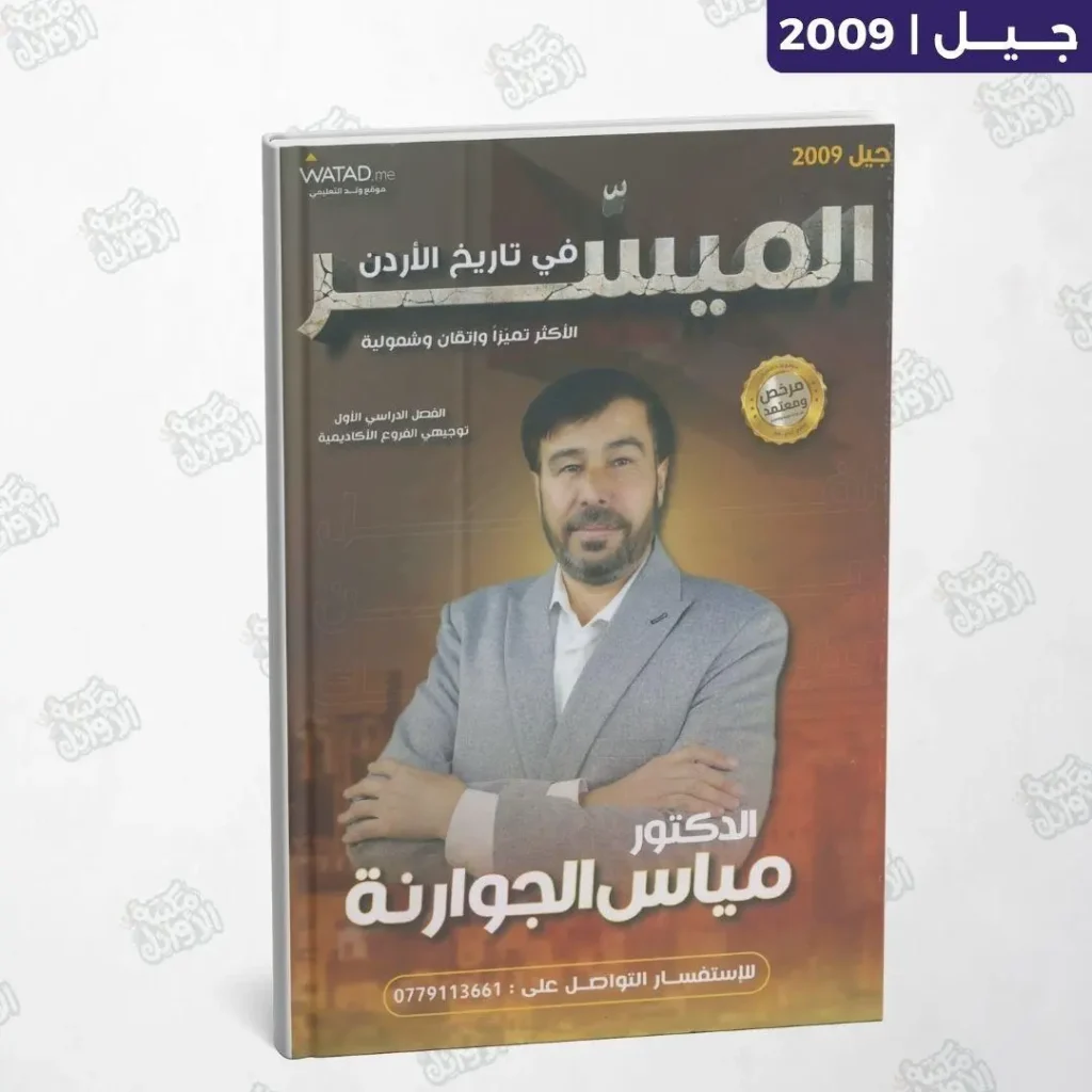 دوسية الميسر - أ.مياس الجوارنة - الفصل الأول - جيل 2009