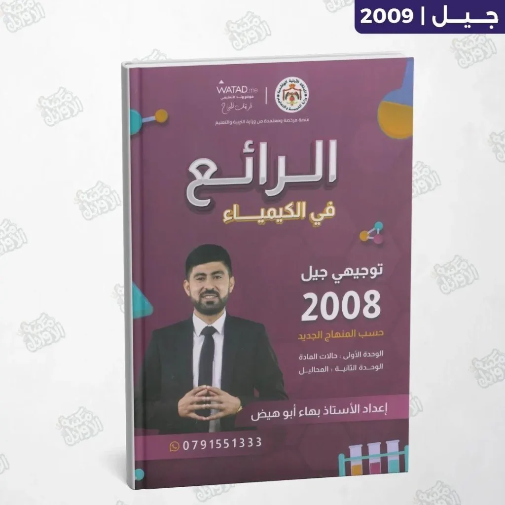 دوسية الرائع - أ.بهاء أبو الهيض - الوحدة الأولى والثانية - جيل 2009