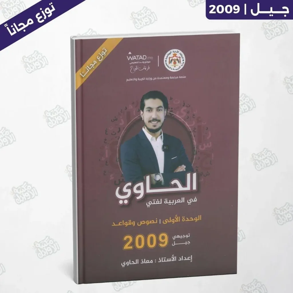 دوسية الحاوي - أ.معاذ الحاوي - الوحدة الأولى - جيل 2009