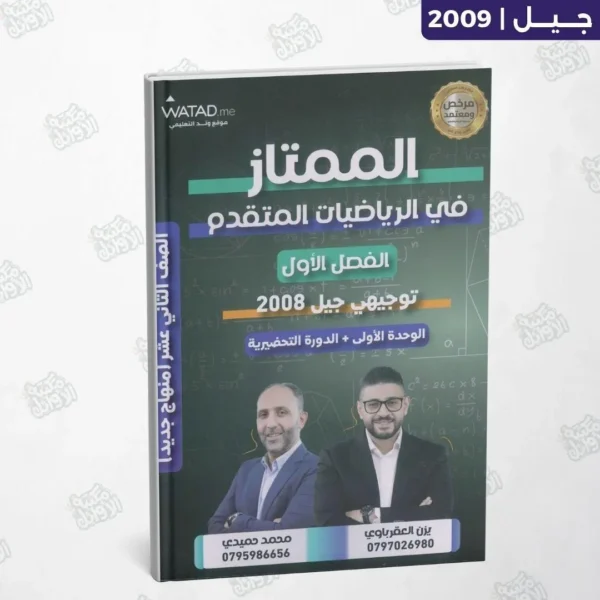 دوسية الممتاز - أ.يزن العقرباوي - الوحدة الأولى - جيل 2008