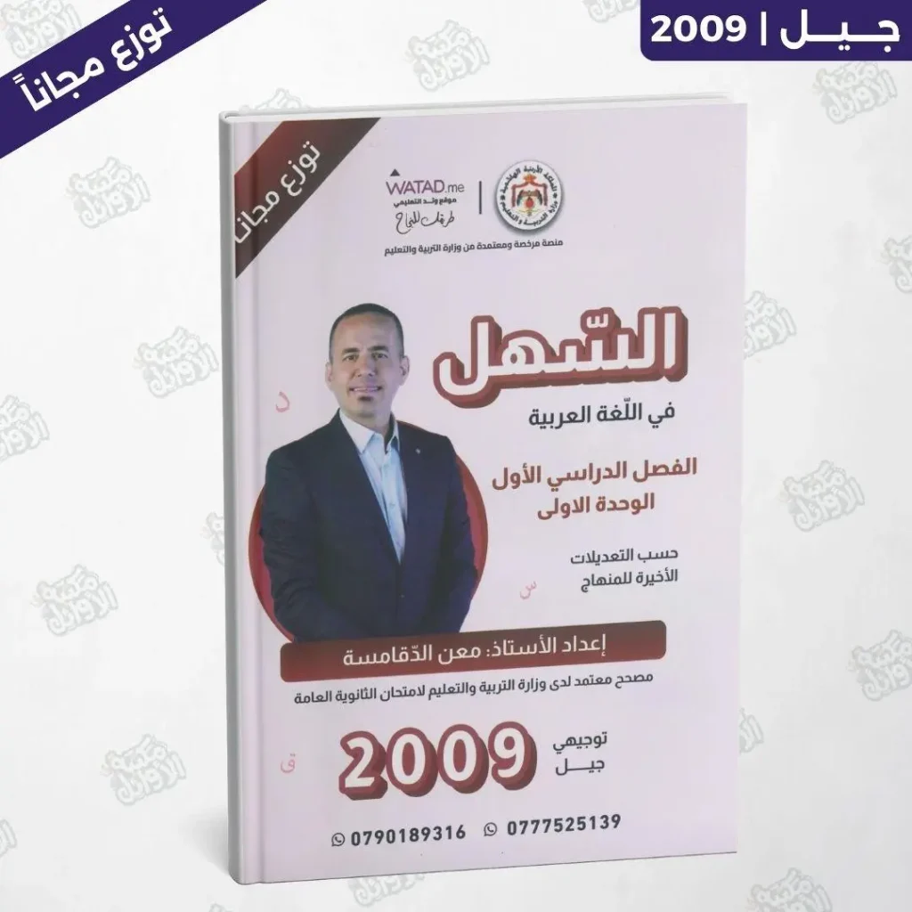 دوسية السهل - أ.معن الدقامسة - الوحدة الأولى - جيل 2009
