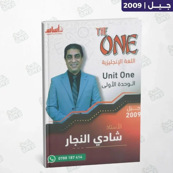 دوسية أ.شادي النجار - The One - الوحدة الأولى - جيل 2009