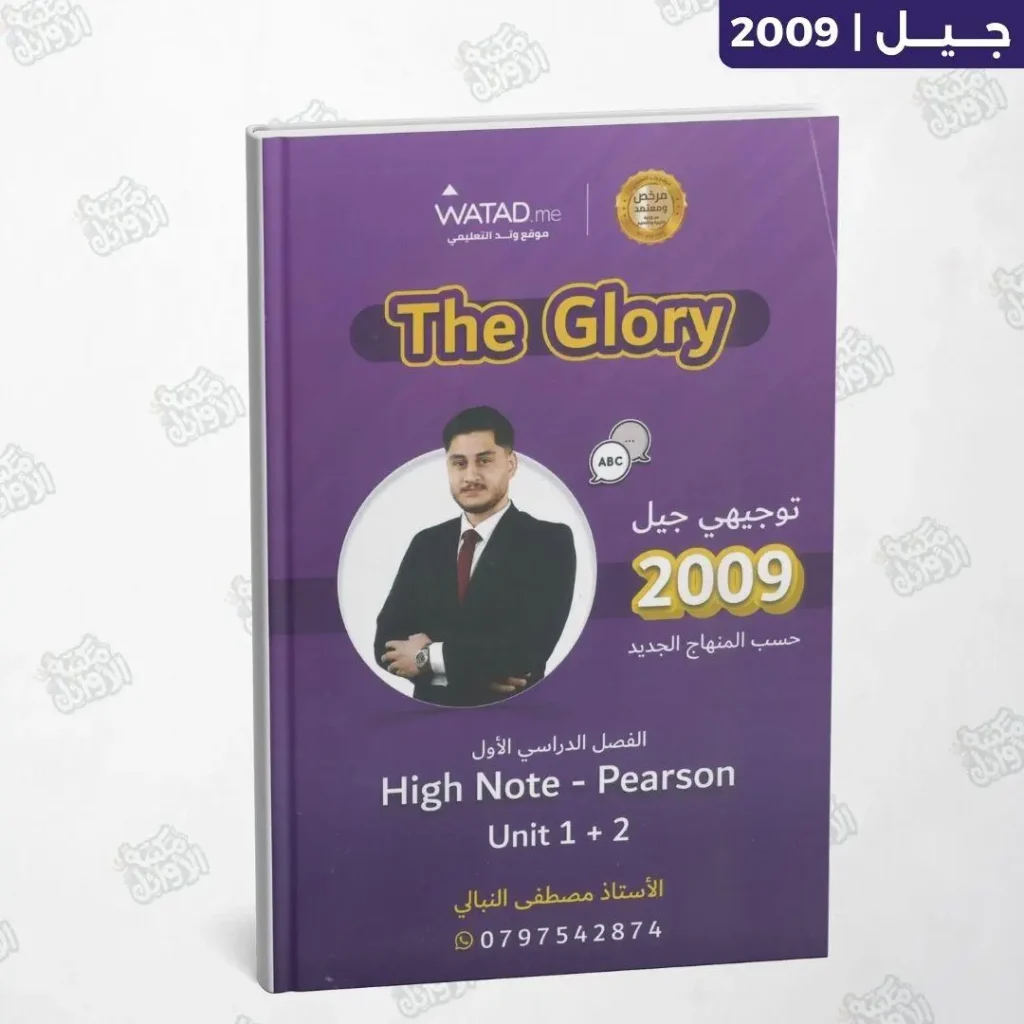 دوسية أ. مصطفى النبالي - The Glory - الوحدة الأولى + الثانية