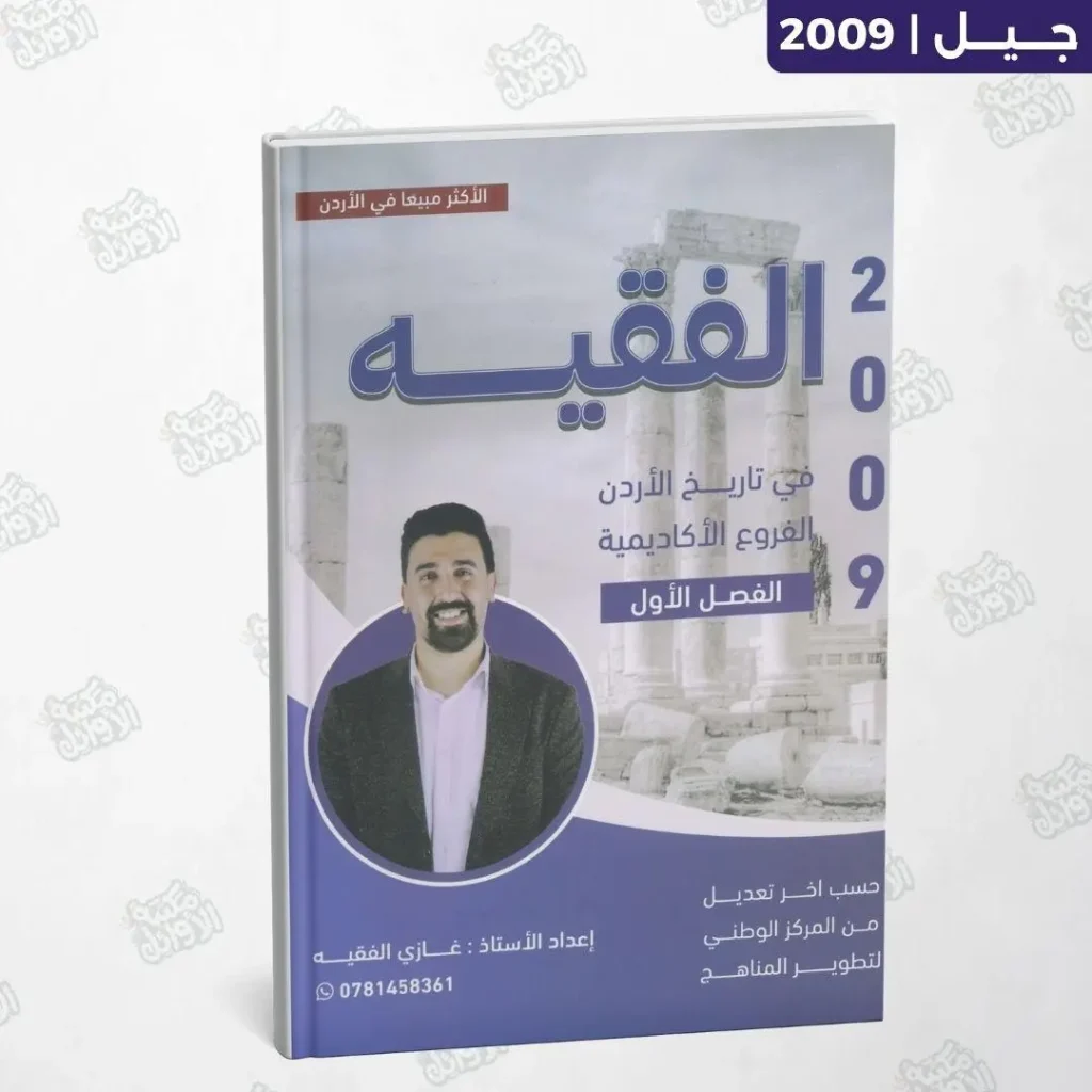 دوسية الفقيه - أ.غازي الفقيه - الفصل الأول - جيل 2009