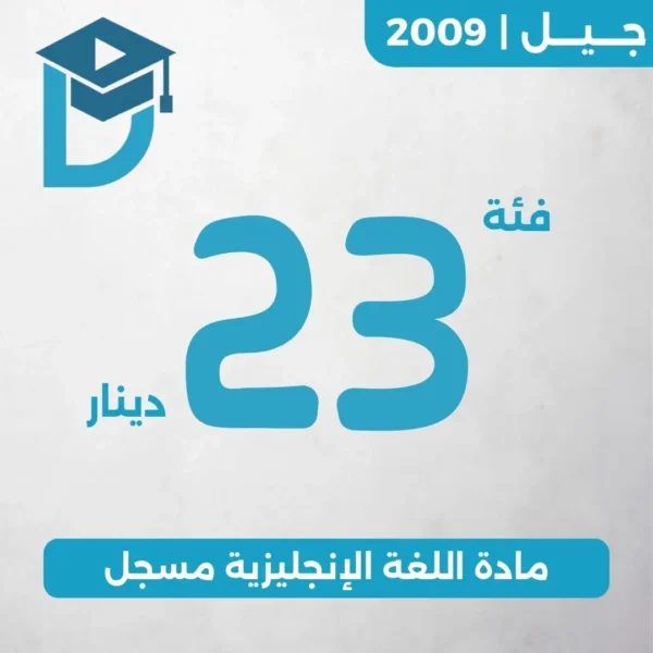 بطاقة منصة دراستك فئة 23 دينار