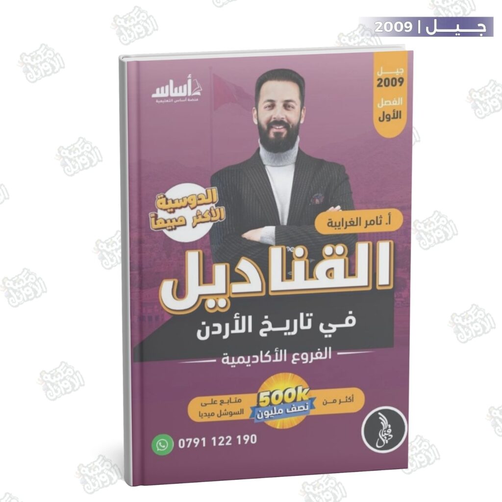 دوسية القناديل أ.ثامر الغرايبة الفصل الأول