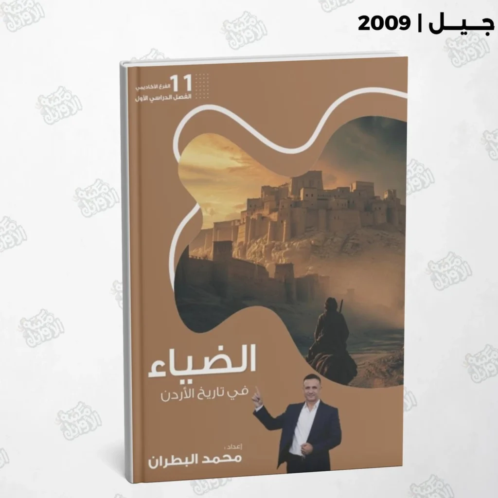 دوسية الضياء أ.محمد البطران الفصل الأول جيل 2009