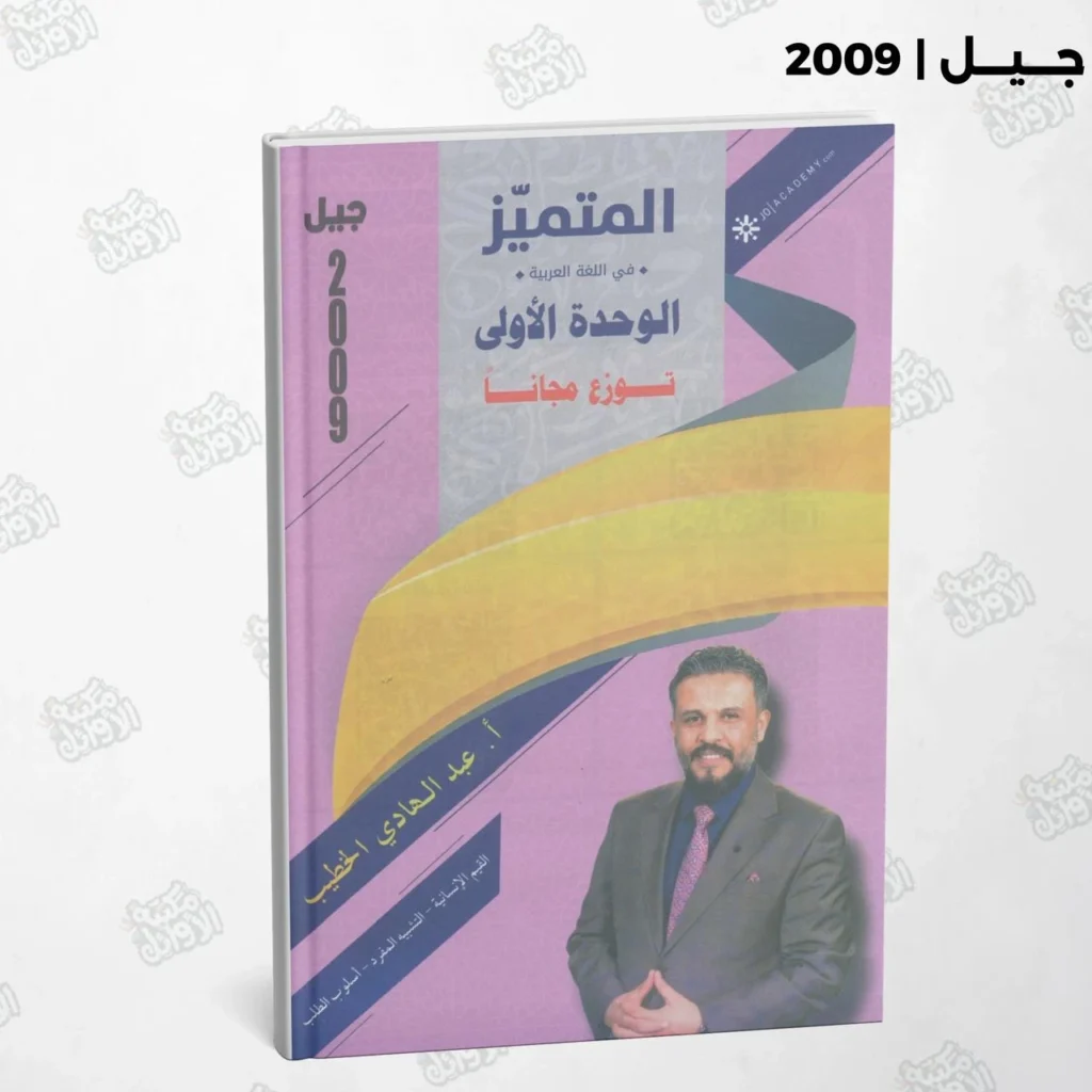 دوسية المتميز أ.عبد الهادي الخطيب الوحدة الأولى 2009