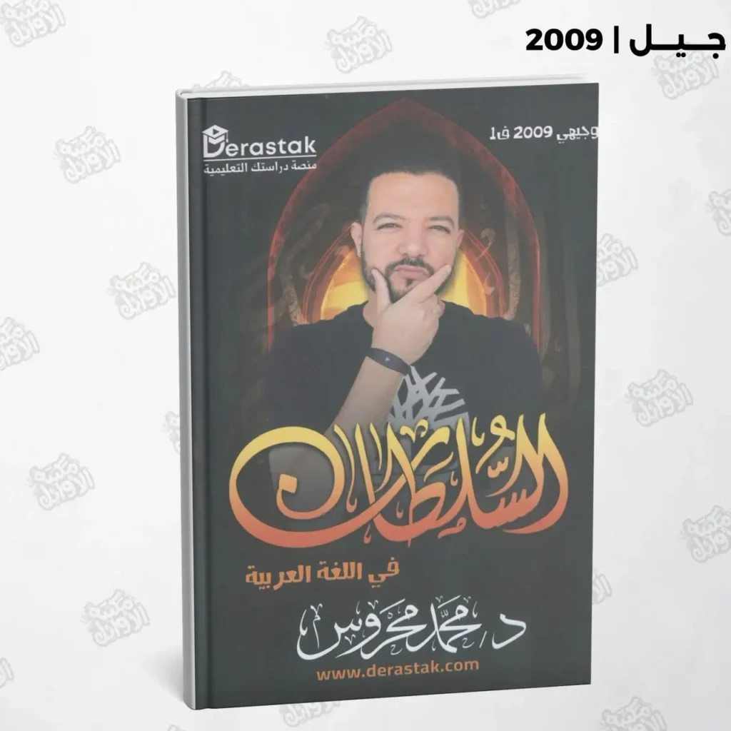دوسية السلطان أ.محمد محروس الفصل الأول جيل 2009