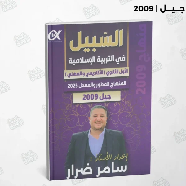 دوسية السبيل أ.سامر ضرار الفصل الأول جيل 2009