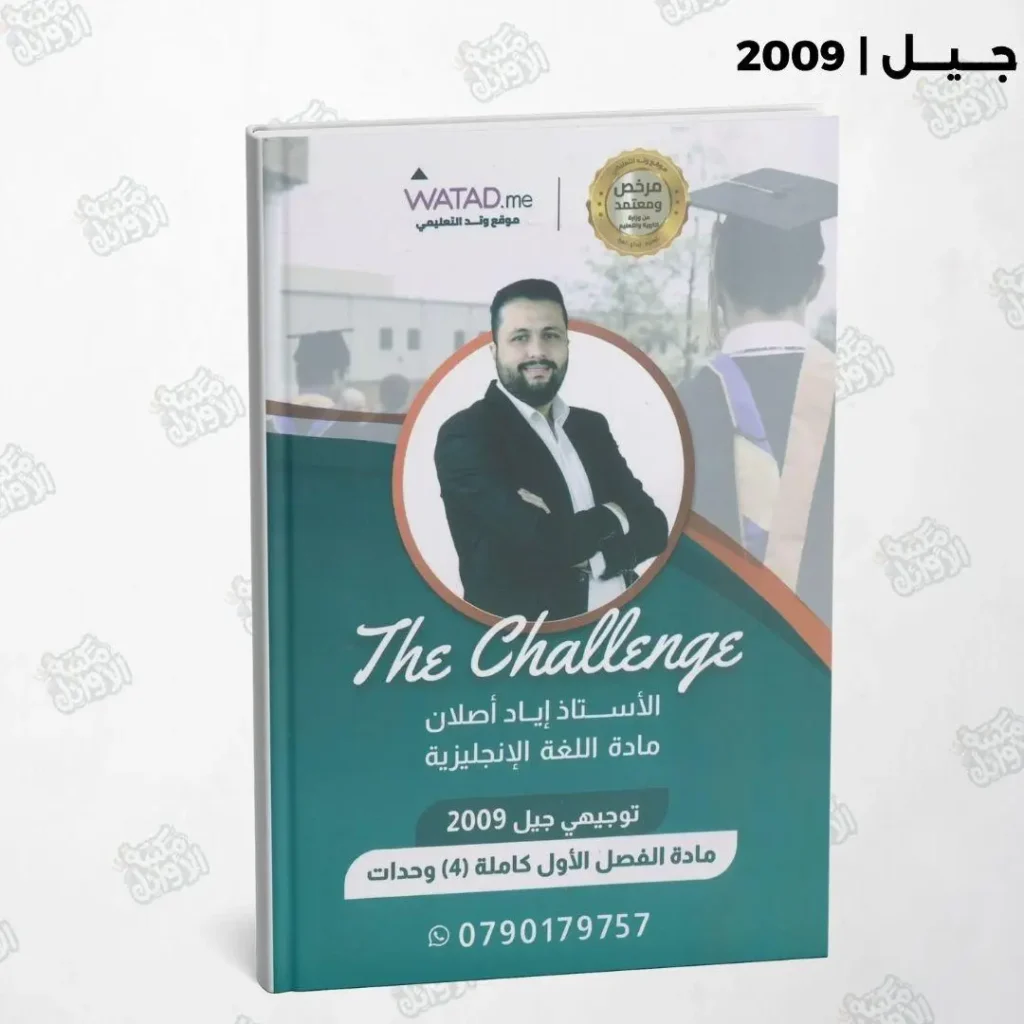 دوسية The Challenge أ.إياد أصلان الفصل الأول جيل 2009