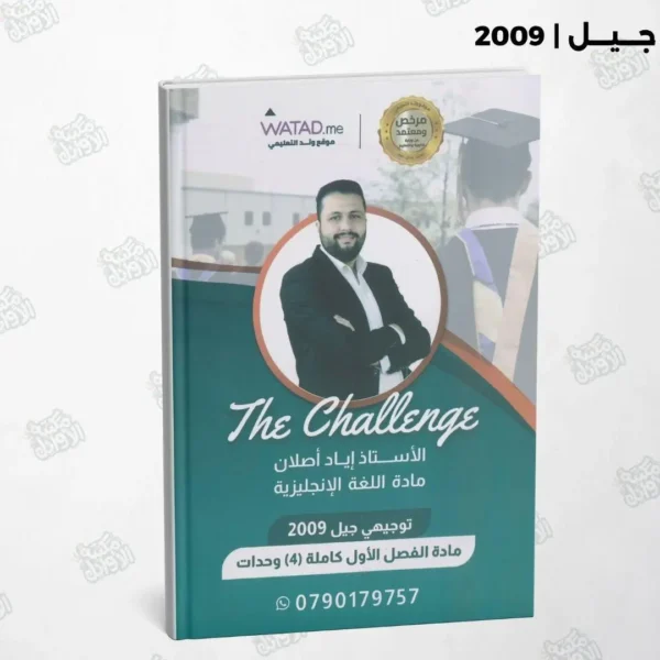 دوسية The Challenge أ.إياد أصلان الفصل الأول جيل 2009