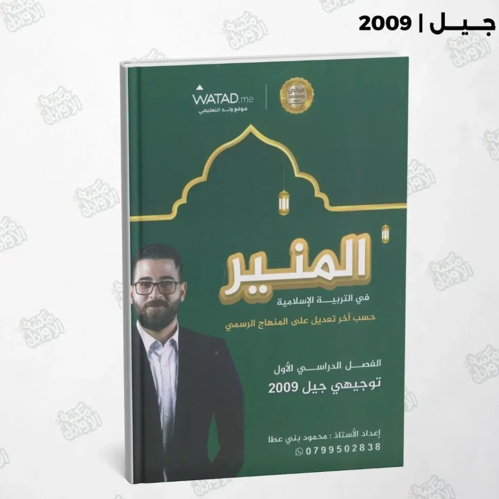 دوسية المنير أ.محمود بني عطا الفصل الأول جيل 2009