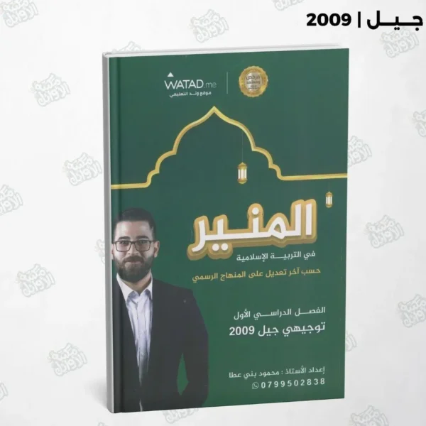 دوسية المنير أ.محمود بني عطا الفصل الأول جيل 2009