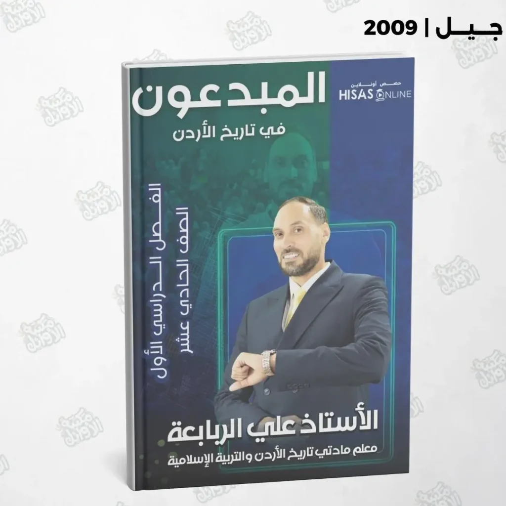 دوسية المبدعون في تاريخ الأردن أ.علي ربابعة الفصل الأول جيل 2009