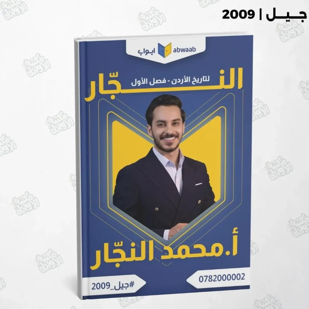 دوسية النجار في تاريخ الأردن أ.محمد النجار الفصل الأول جيل 2009